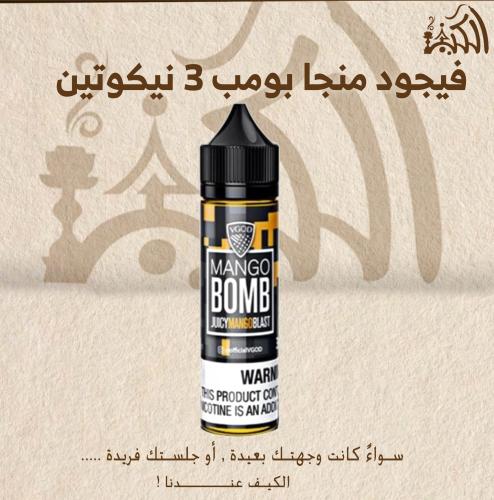 فيجود منجا بومب 3 نيكوتين