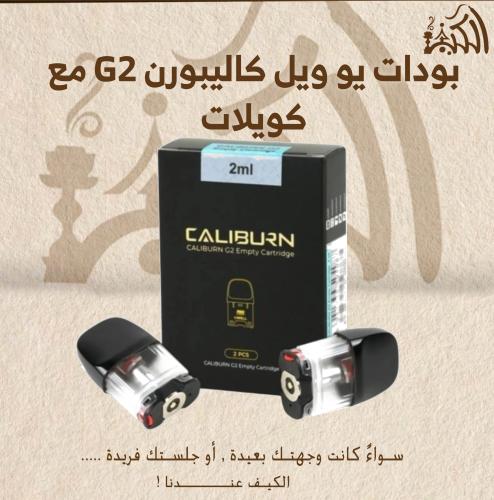 بودات يو ويل كاليبورن G2 مع كويلات