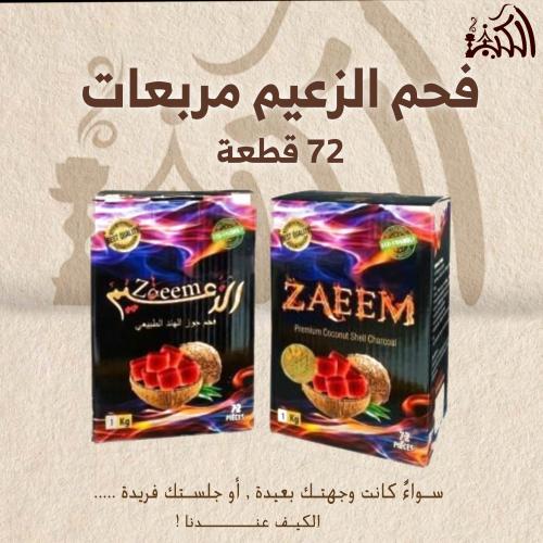 فحم الزعيم مربعات 72 قطعة