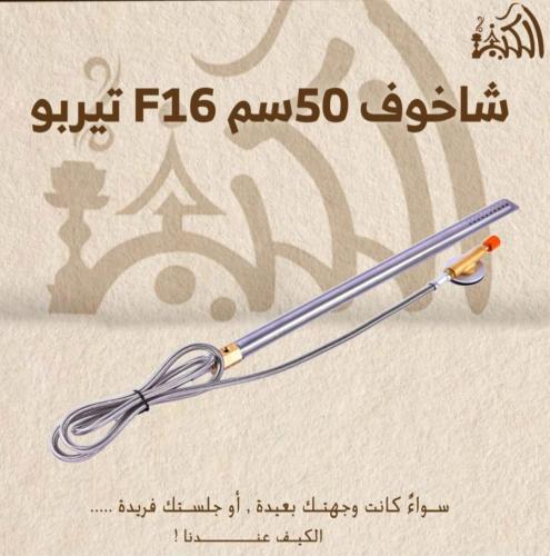 شاخوف 50سم F16 تيربو