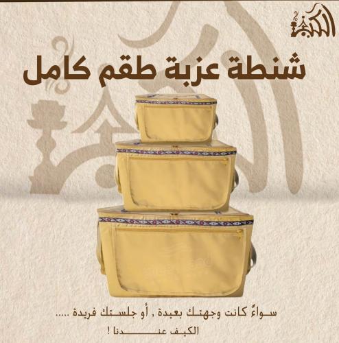 شنطة عزبة طقم كامل