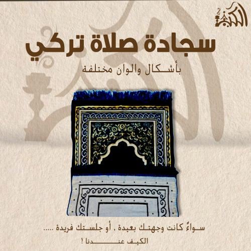 سجادة صلاة تركي بأشكال وألوان مختلفة