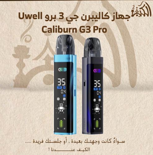 جهاز كاليبرن جي 3 برو Uwell Caliburn G3 Pro