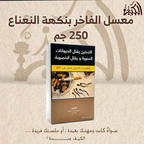 معسل الفاخر بنكهة النعناع 250 جم