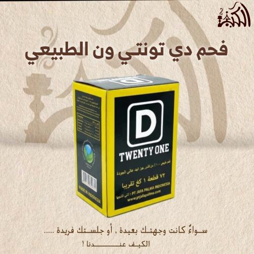 فحم دي تونتـي ون الطبيعي