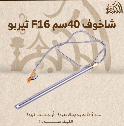 شاخوف 40سم F16 تيربو