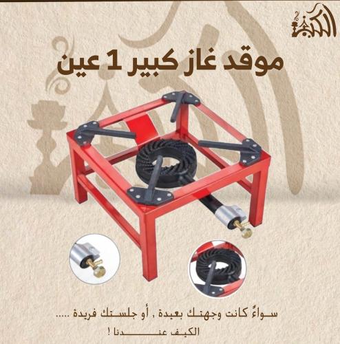 موقد غاز كبير 1 عين