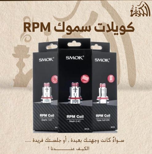 كويلات سموك RPM