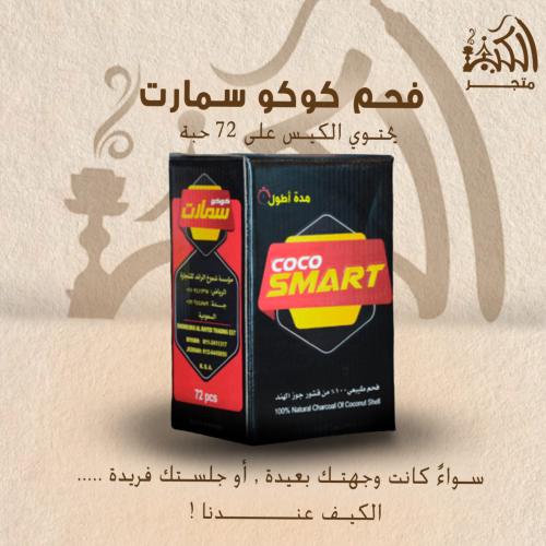 فحم كوكو سمارت