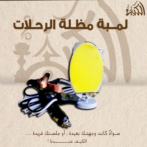 لمبة مظلة الرحلات