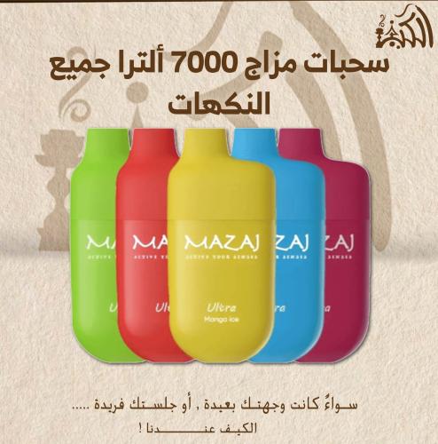 سحبات مزاج 7000 ألترا جميع النكهات