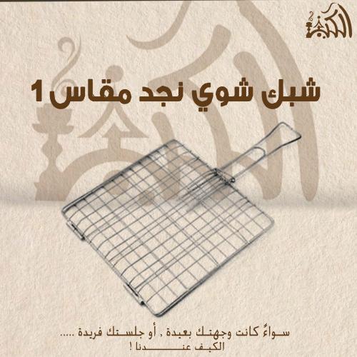 شبك شوي نجد مقاس 1