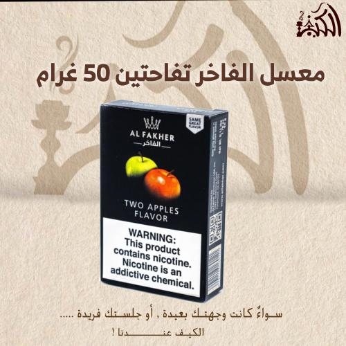 معسل الفاخر تفاحتين 50 غرام