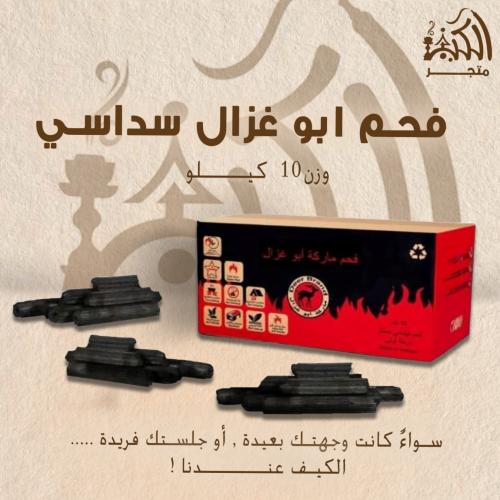 فحم ابو غزال سداسي 10 كيلو