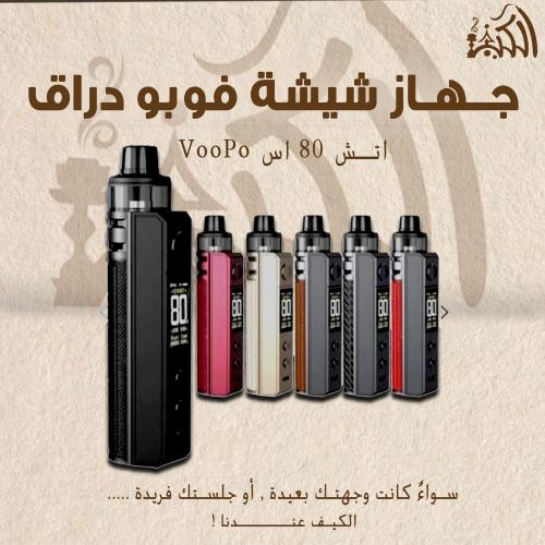جهاز شيشة فوبو دراق اتش 80 اس VooPoo Drag H80 S