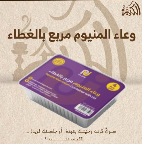وعاء المنيوم مربع بالغطاء