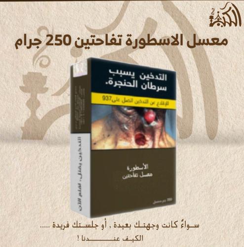 معسل الاسطورة تفاحتين 250 جرام