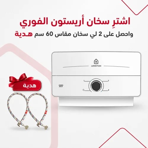 سخان فوري أريستون + 2 لي سخان 60 سم هدية