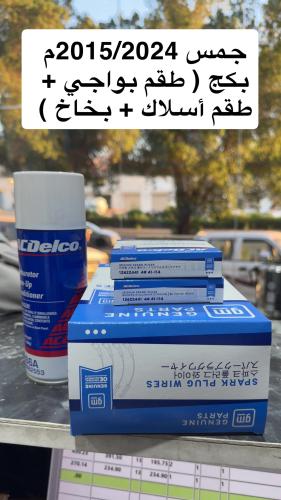 بكج ( طقم بواجي + طقم أسلاك بواجي + بخاخ تنظيف اسدلكو )