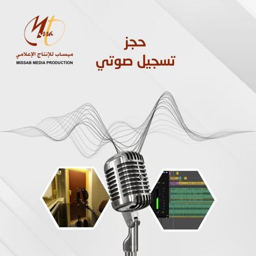 تسجيل صوتي