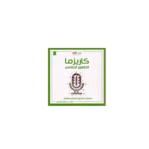 كتاب كاريزما الظهور الإعلامي نزيل - nazili