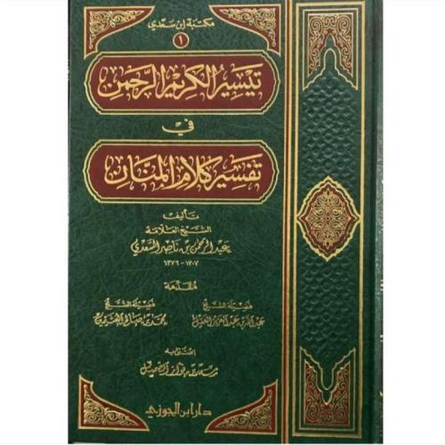 كتاب تيسير الكريم الرحمن مجلد - نزيل nazili