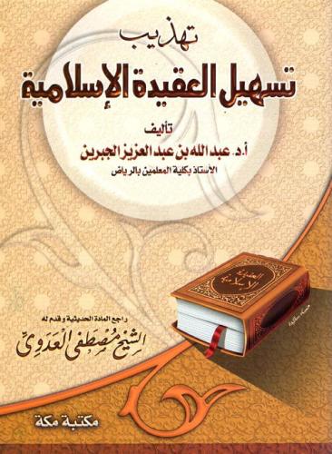كتاب تهذيب تسهيل العقيدة الإسلامية