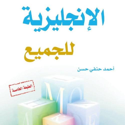 كتاب الإنجليزية للجميع - نزيل nazili