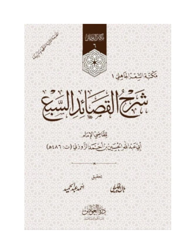 شرح القصائد السبع
