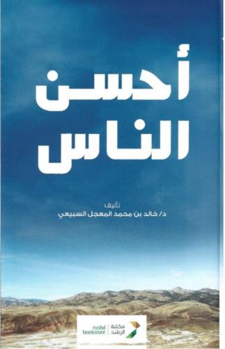 كتاب أحسن الناس