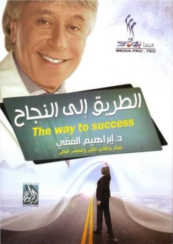 كتاب الطريق إلى النجاح