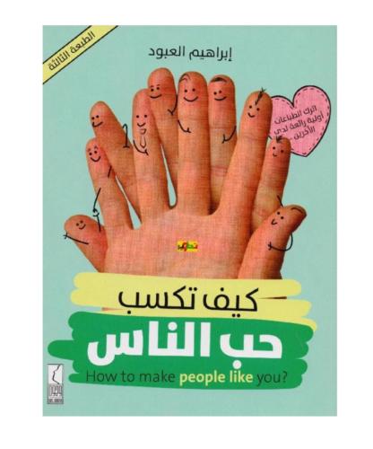 كتاب كيف تكسب حب الناس