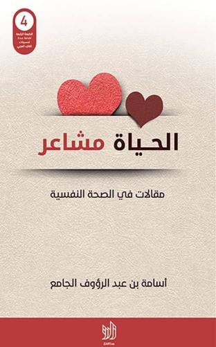 كتاب الحياة مشاعر