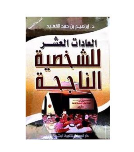 كتاب العادات العشر للشخصية الناجحة