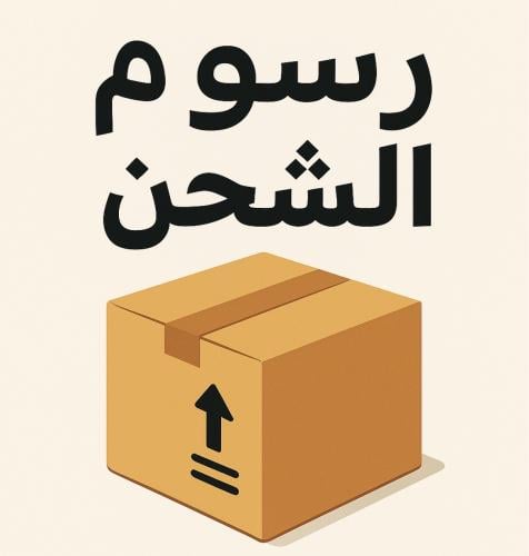 رسوم الشحن متجر - nazili