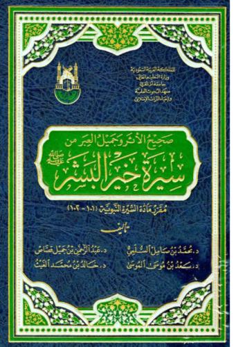 كتاب سيرة خيرة البشر