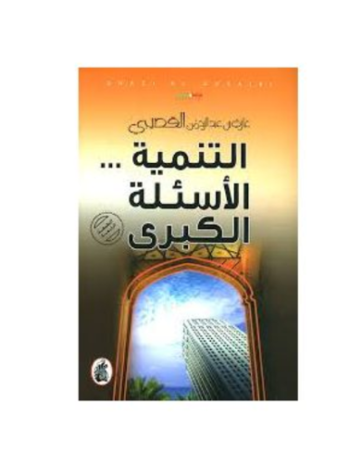 كتاب التنمية الأسئلة الكبرى