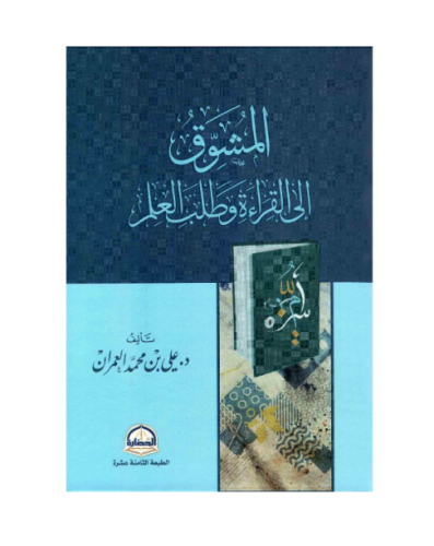 كتاب المشوق للقراءة وطلب العلم