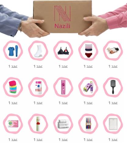 بكج النزيلي المتكامل نسائي لنزيل- nazili