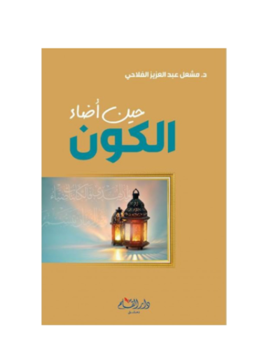 كتاب حين أضاء الكون