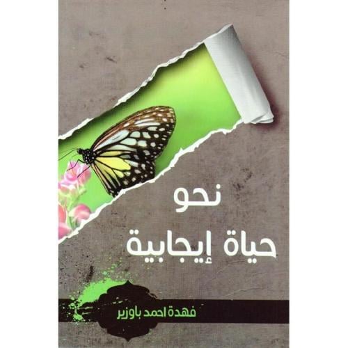 كتاب نحو حياة ايجابية