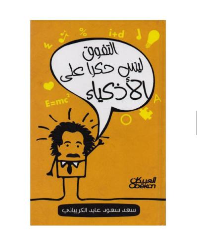 كتاب التفوق ليس حكراً على الاذكياء