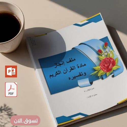 ملف انجاز القرآن الكريم وتفسيره