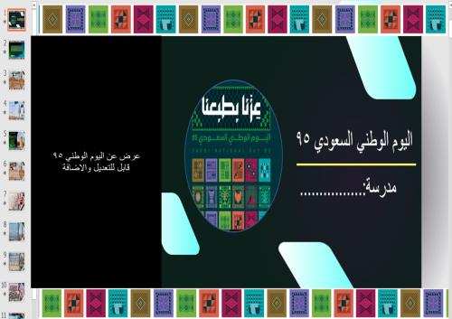 عرض مميز عن اليوم الوطني 95 عزة وطن