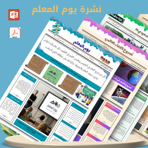 نشرة عن يوم المعلم