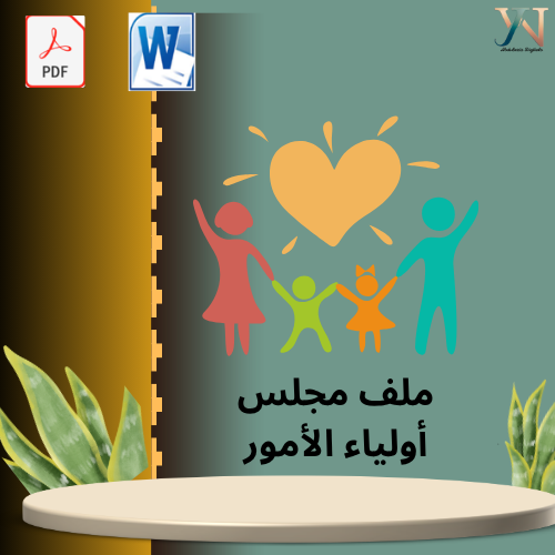 ملف مجلس الآباء الفصل الأول والثاني 1447هـ