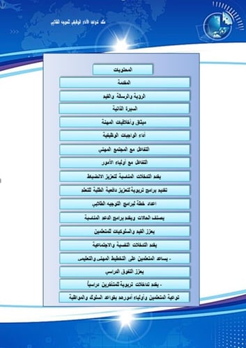مؤشرات توثيق الأداء الوظيفي للموجه الطلابي