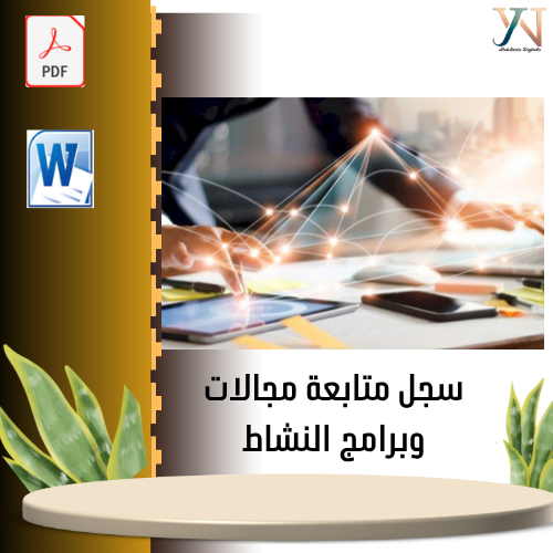 سجل متابعة مجالات وبرامج النشاط الطلابي ١٤٤٧ هـ