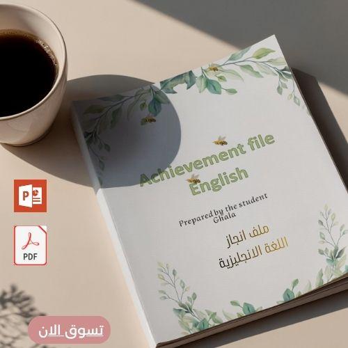 ملف إنجاز طالب في مادة اللغة الإنجليزية