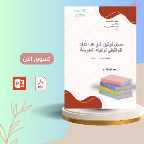 سجل توثيق شواهد الأداء الوظيفي لوكيلة المدرسة 1